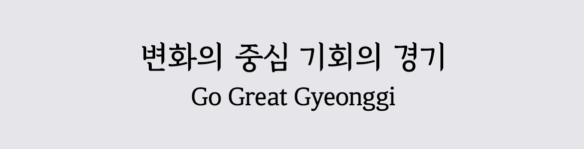 변화의 중심 기회의 경기 go great gyeonggi